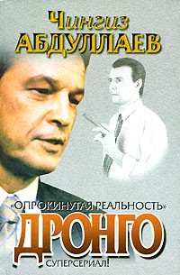 Абдуллаев Ч. - Опрокинутая реальность