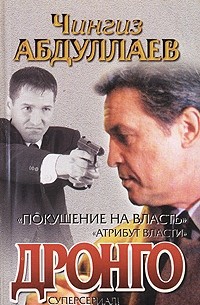 Покушение на власть. Атрибут власти