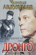 Чингиз Абдуллаев - Покушение на власть. Объект власти