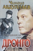 Чингиз Абдуллаев - Покушение на власть. Объект власти