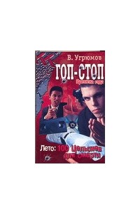 Гоп-стоп. Времена года. Кн. 1. Лето: 100 Цельсиев для смерти