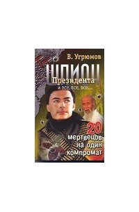 Угрюмов В. - Шпион Президента. Кн. 8. 20 мертвецов на один компромат
