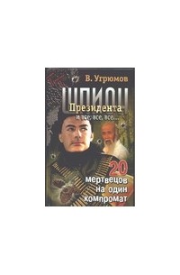 Угрюмов В. - Шпион Президента. Кн. 8. 20 мертвецов на один компромат