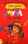 Галина Куликова - Муха на крючке