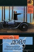 Приключения Шерлока Холмса