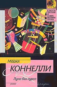 Книга луна 1. Майкл Коннелли Луна без курса. Майкл Коннелли: Луна без курса fb2. М.Коннелли-Луна без курса книга. Книга АСТ Луна.