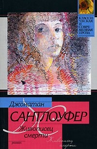 Живописец смерти