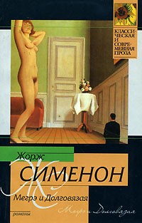 Жорж Сименон - Мегрэ и Долговязая (сборник)