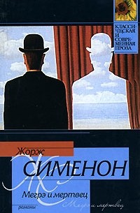 Мегрэ и мертвец. Мегрэ у коронера