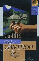 Жорж Сименон - Трубка Мегрэ (сборник)