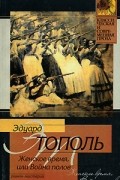 Женское время, или Война полов