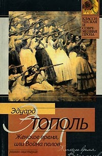 Женское время, или Война полов