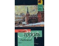 Тополь Э. - Любожид