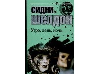 Сидни Шелдон - Утро, день, ночь