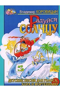 Владимир Коровицын - Радуйся солнцу