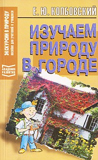 Е. Ю. Колбовский - Изучаем природу в городе