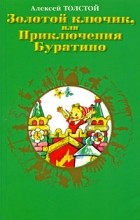  - Золотой ключик, или Приключения Буратино (сборник)
