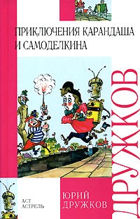 Юрий Дружков - Приключения Карандаша и Самоделкина. Волшебная школа Карандаша и Самоделкина (сборник)