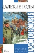 Константин Паустовский - Далекие годы