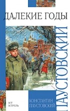 Константин Паустовский - Далекие годы