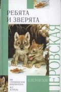 О. Перовская - Ребята и зверята (сборник)