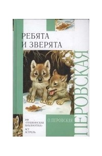 Ребята и зверята