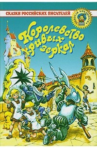 Королевство кривых зеркал