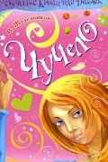 Владимир Железников - Чучело