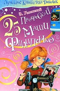 Эдуард Успенский - 25 профессий Маши Филипенко