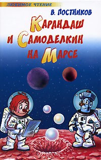 В. Постников - Карандаш и Самоделкин на Марсе