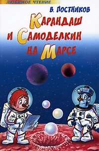 В. Постников - Карандаш и Самоделкин на Марсе