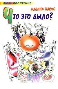 Что это было?