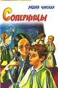 Лидия Чарская - Соперницы