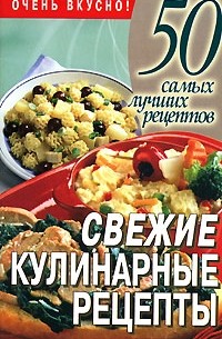 Конева Л.С. - Свежие кулинарные рецепты