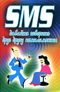 Адамчик Ч.М. - SMS.Давайте говорить друг другу комплементы