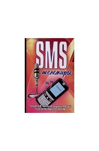 Адамчик Ч.М. - SMS телемиры