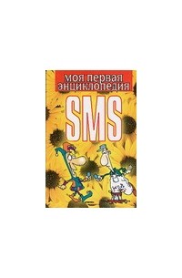Адамчик Ч.М. - Моя первая энциклопедия SMS