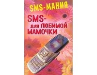 Федорова С. - SMS - для любимой мамочки