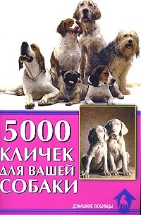 С. Гурьева - 5000 кличек для вашей собаки