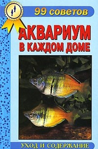 М. Б. Цирлинг - Аквариум в каждом доме