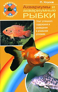 П. М. Хлусов - Аквариумы и аквариумные рыбки