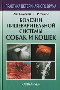 Болезни пищеварительной системы собак и кошек