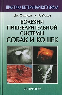 Болезни пищеварительной системы собак и кошек