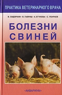  - Болезни свиней