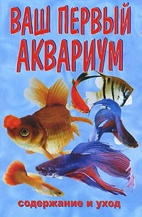 В. Плонский - Ваш первый аквариум