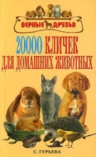 С. Гурьева - 20000 кличек для домашних животных