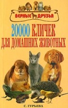 С. Гурьева - 20000 кличек для домашних животных