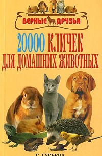 С. Гурьева - 20000 кличек для домашних животных