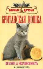 Е. Шевченко - Британская кошка