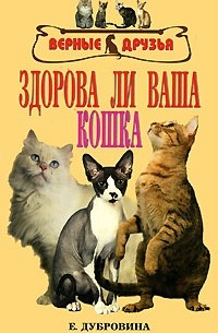 Е. Дубровина - Здорова ли ваша кошка